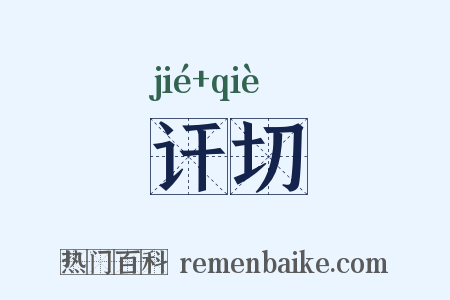 讦切是什么意思的图片